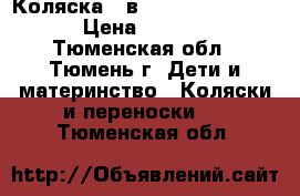 Коляска 2 в 1 Riko Ballerina › Цена ­ 4 500 - Тюменская обл., Тюмень г. Дети и материнство » Коляски и переноски   . Тюменская обл.